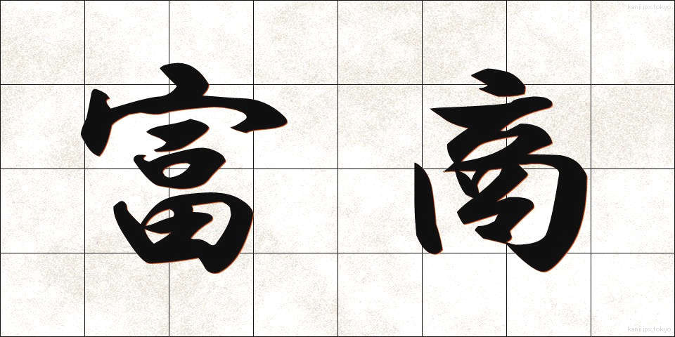 富商 (ふしょう)