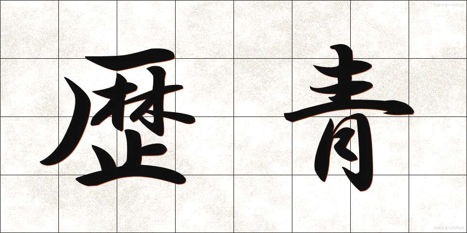 歴青 (れきせい)