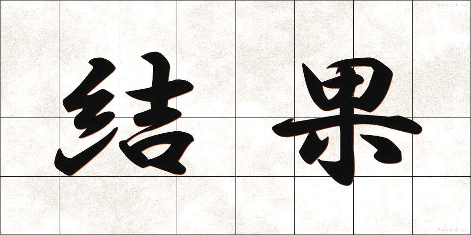 結果 (けっか)