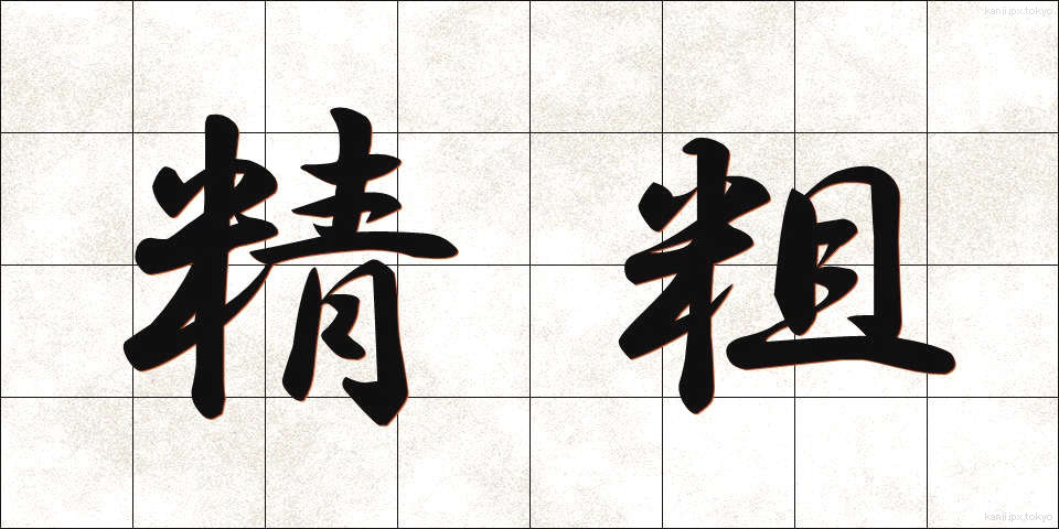 精粗 (せいそ)