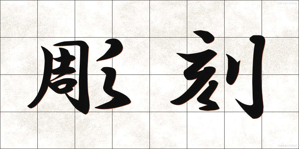 彫刻 (ちょうこく)