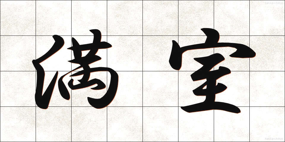 満室 (まんしつ)