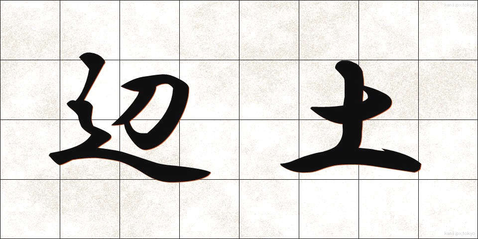 辺土 (へんど)