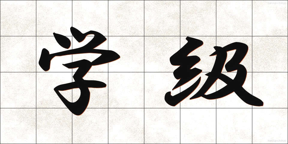 学級 (がっきゅう)