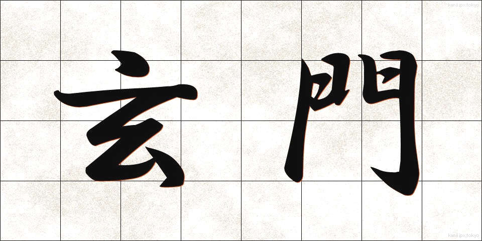 玄門 (げんもん)