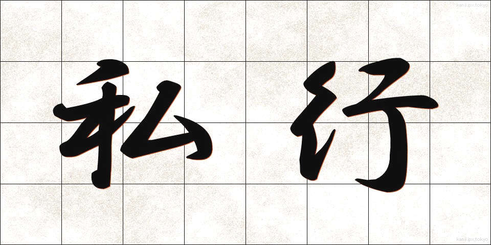 私行 (しこう)