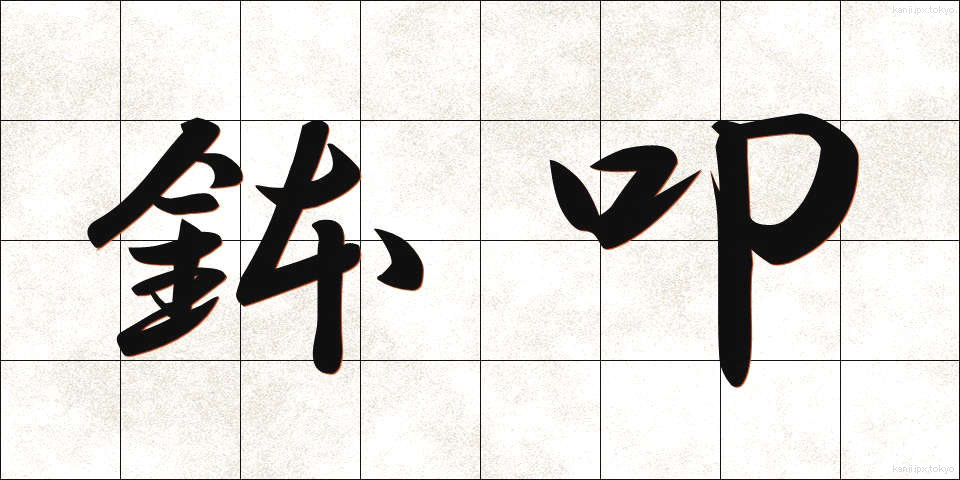 鉢叩 (はちたたき)