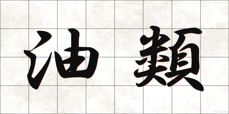 油類 (ゆるい)