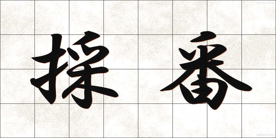 採番 (さいばん)