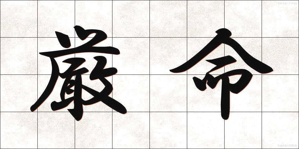 厳命 (げんめい)