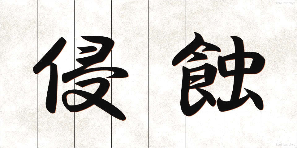 侵蝕 (しんしょく)