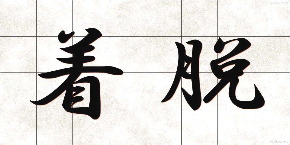 着脱 (ちゃくだつ)