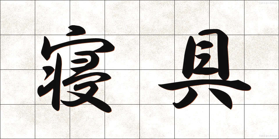 寝具 (しんぐ)