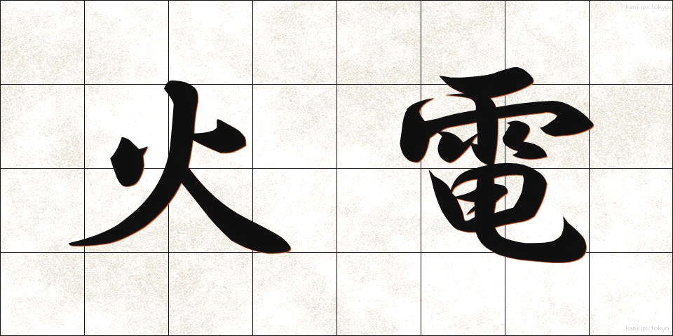 火電 (かでん)