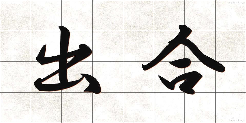 出合 (であい)