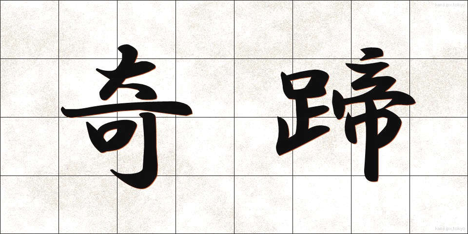 奇蹄 (きてい)