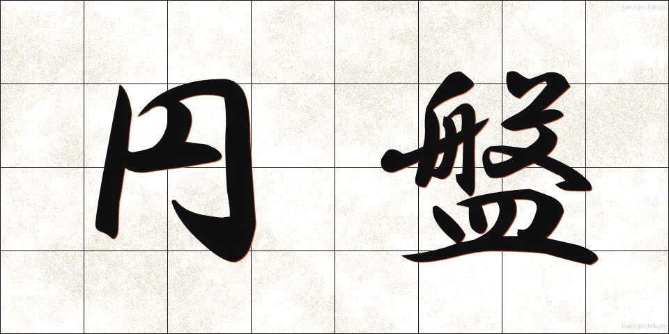 円盤 (えんばん)