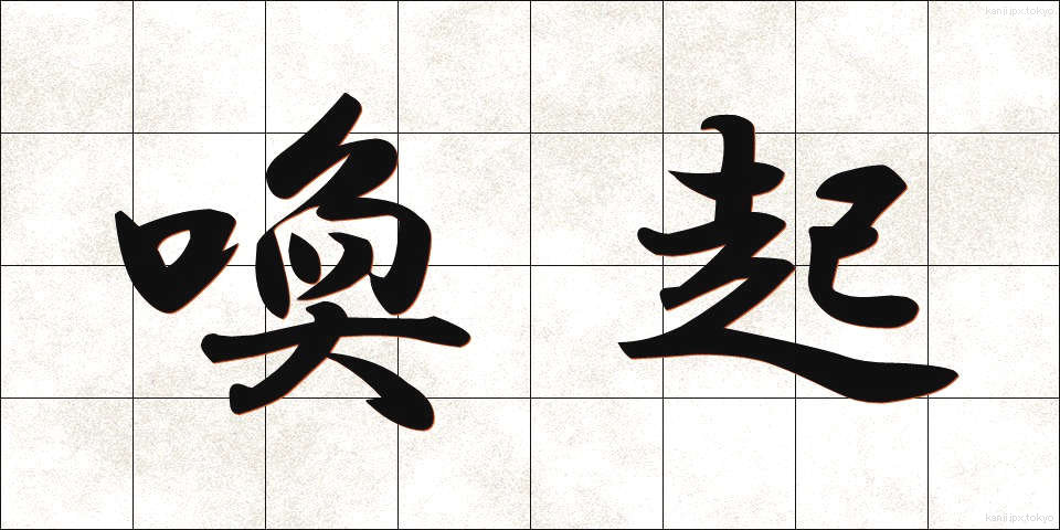 喚起 (かんき)