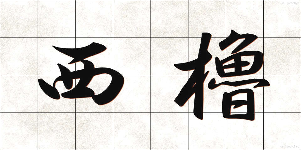 西櫓 (せいやぐら)