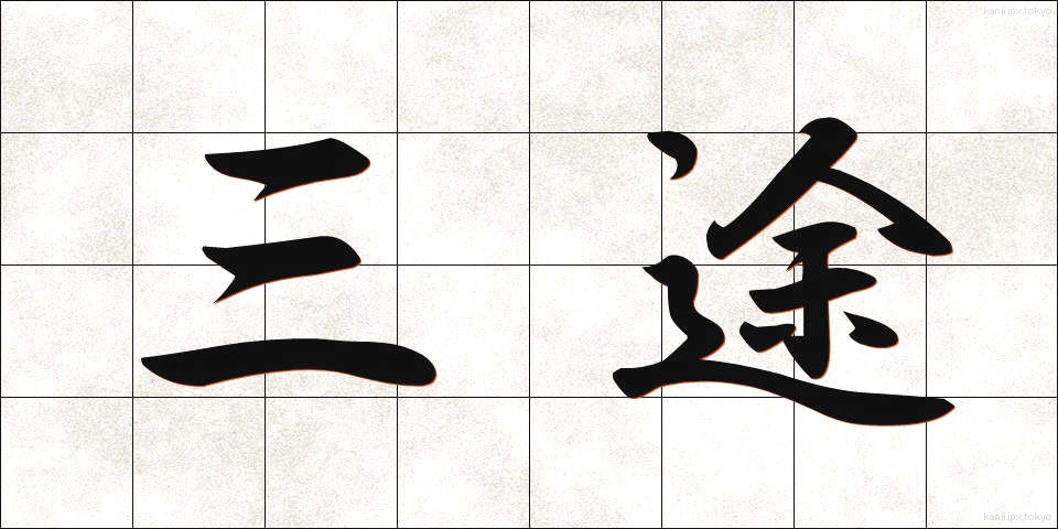 三途 (さんず)