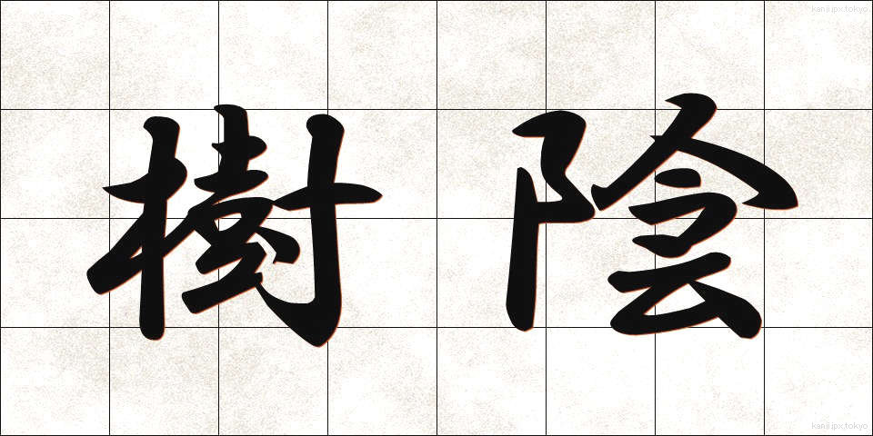 樹陰 (じゅいん)