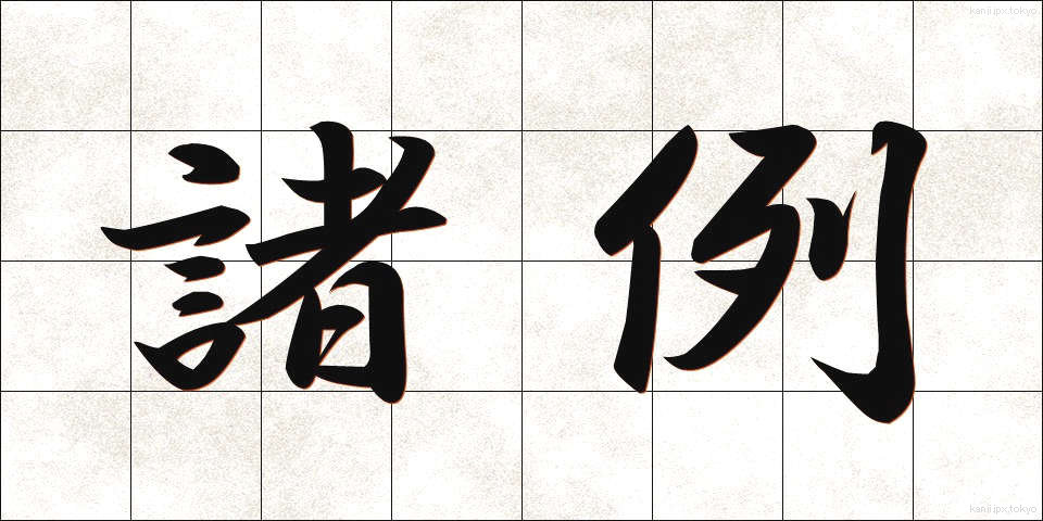 諸例 (しょれい)