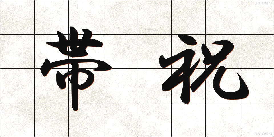 帯祝 (おびいわい)