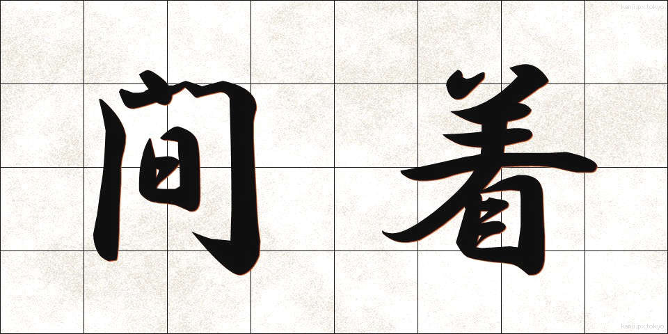 間着 (あいぎ)