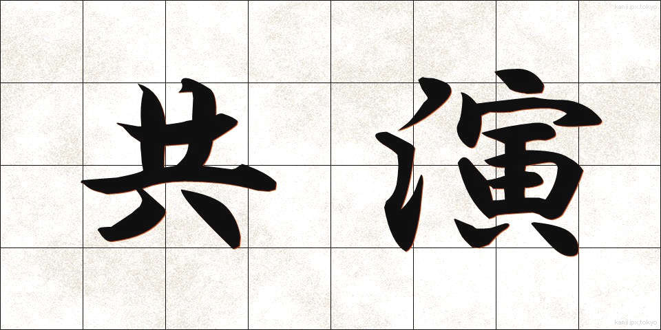 共演 (きょうえん)