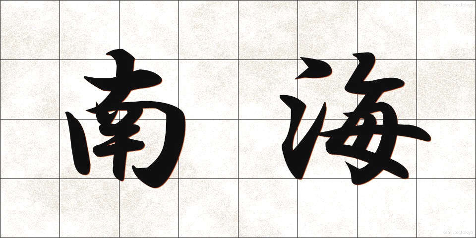 南海 (なんかい)