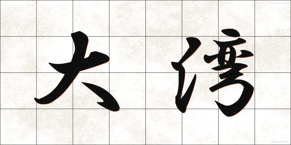 大湾 (たいわん)