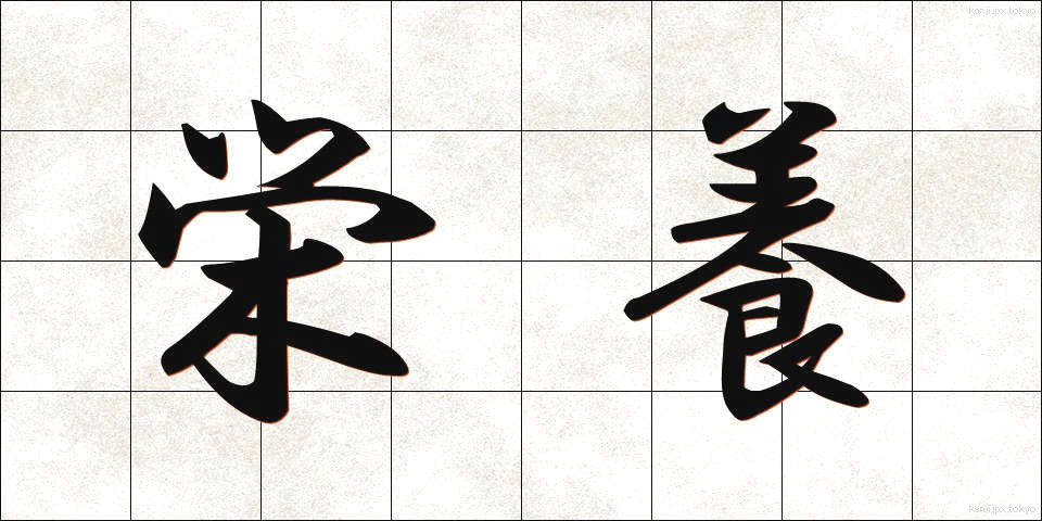 栄養 (えいよう)