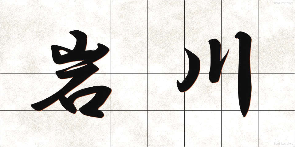 岩川 (いわかわ)