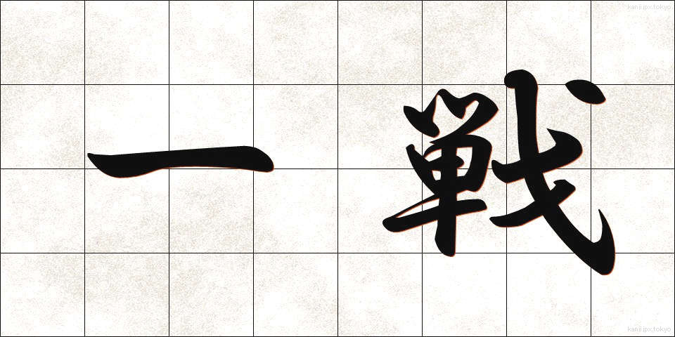 一戦 (いっせん)