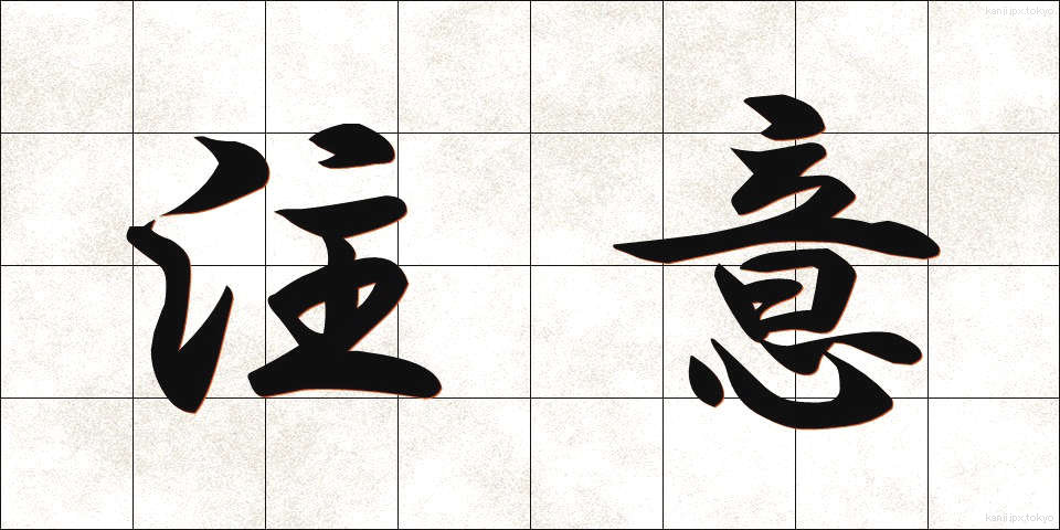 注意 (ちゅうい)