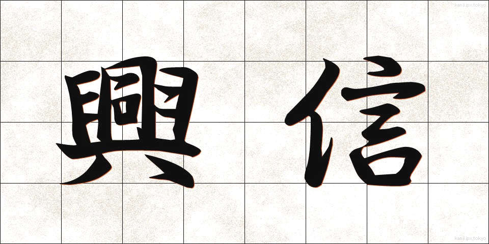 興信 (こうしん)