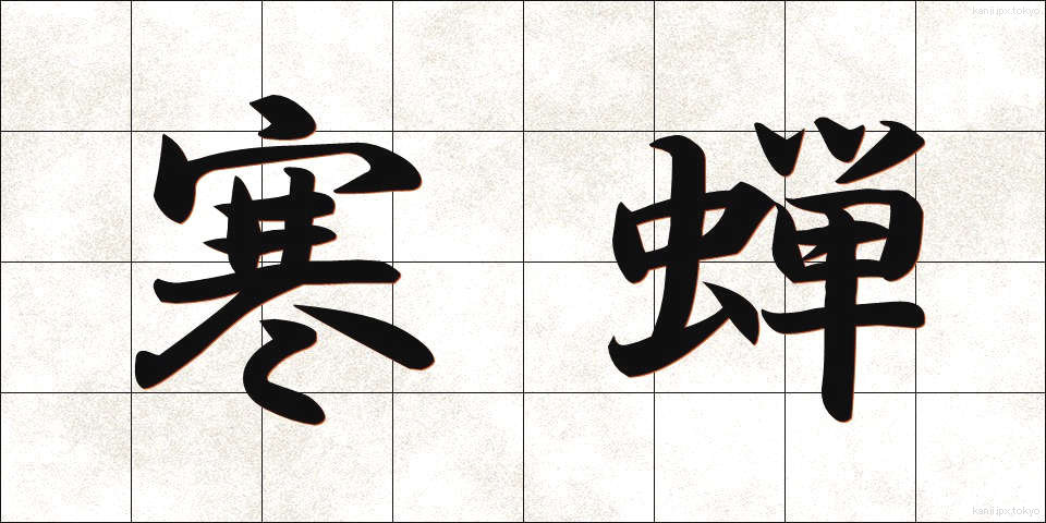 寒蝉 (かんせん)