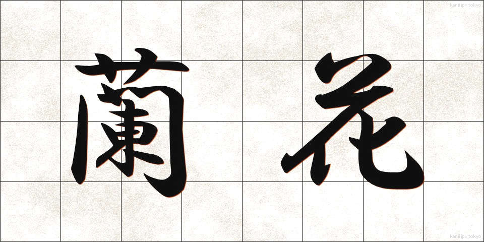 蘭花 (らんか)