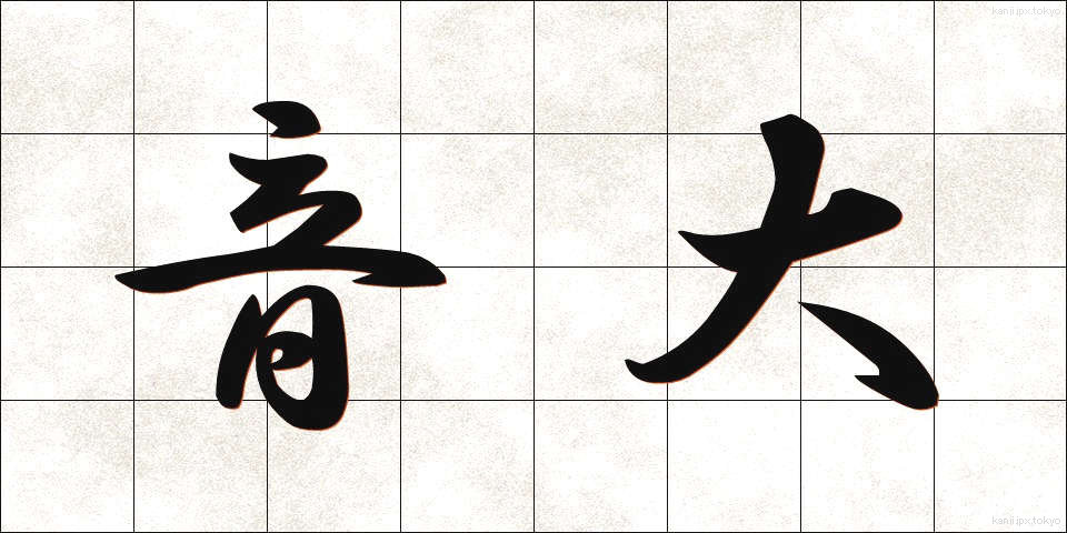 音大 (おんだい)