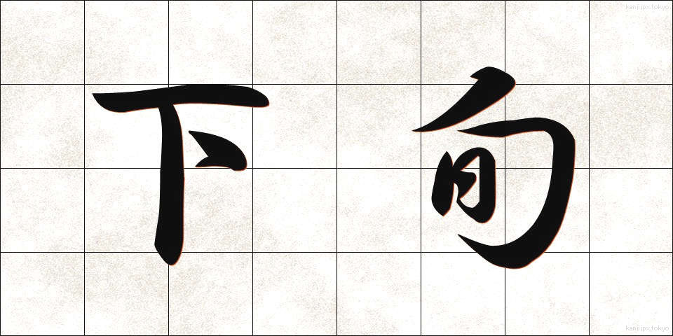 下旬 (げじゅん)