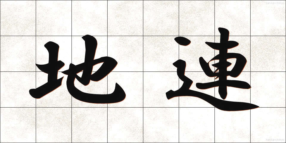 地連 (ちれん)