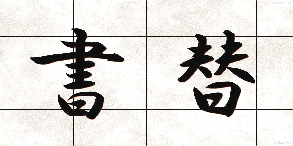 書替 (しょかえ)