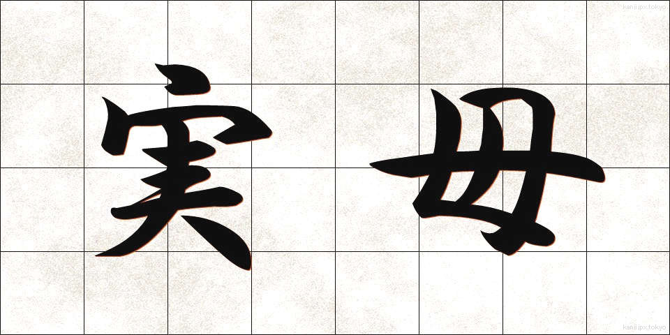 実母 (じつぼ)