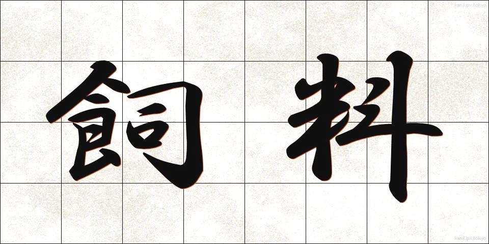 飼料 (しりょう)