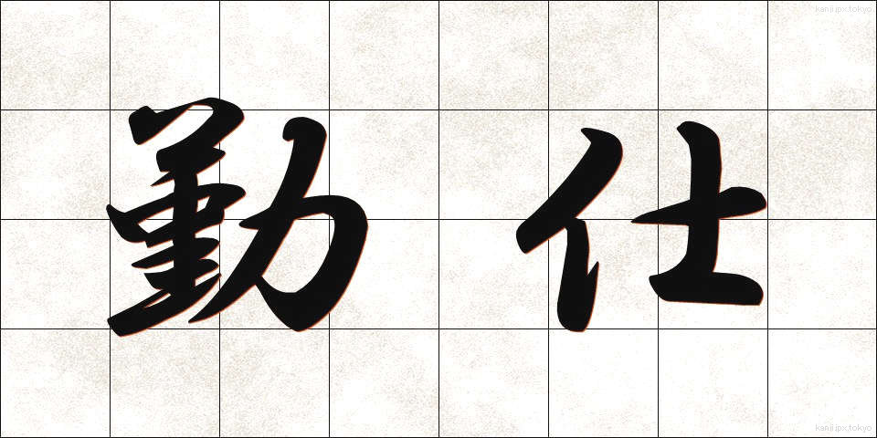 勤仕 (きんし)