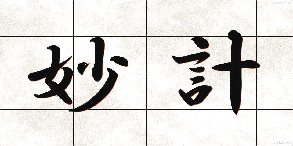 妙計 (みょうけい)
