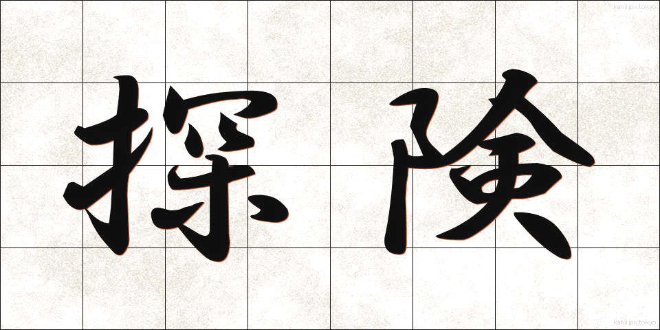 探険 (たんけん)