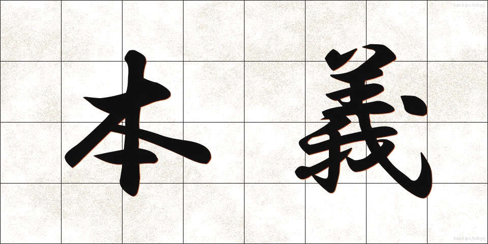 本義 (ほんぎ)