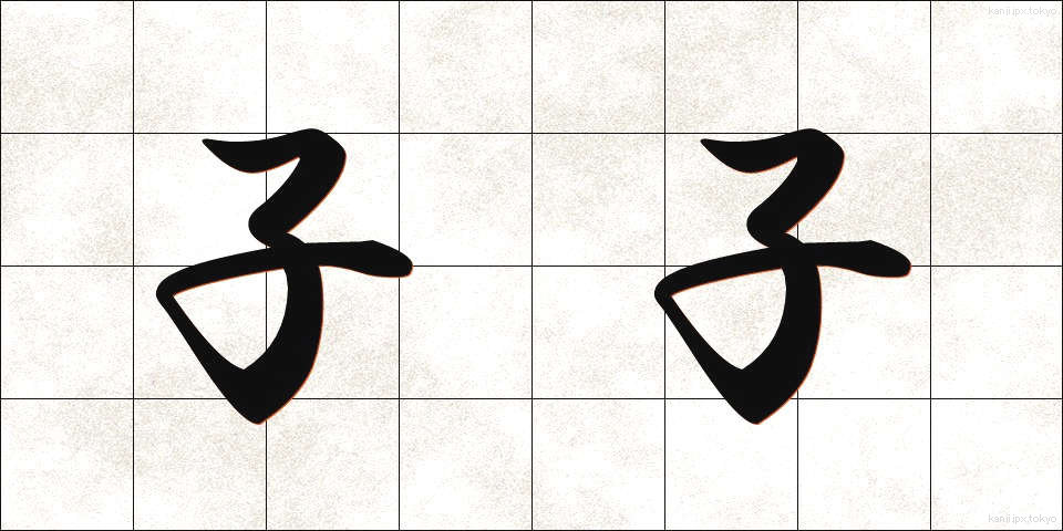 子子 (しし)
