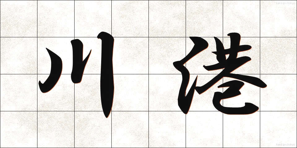 川港 (かわみなと)